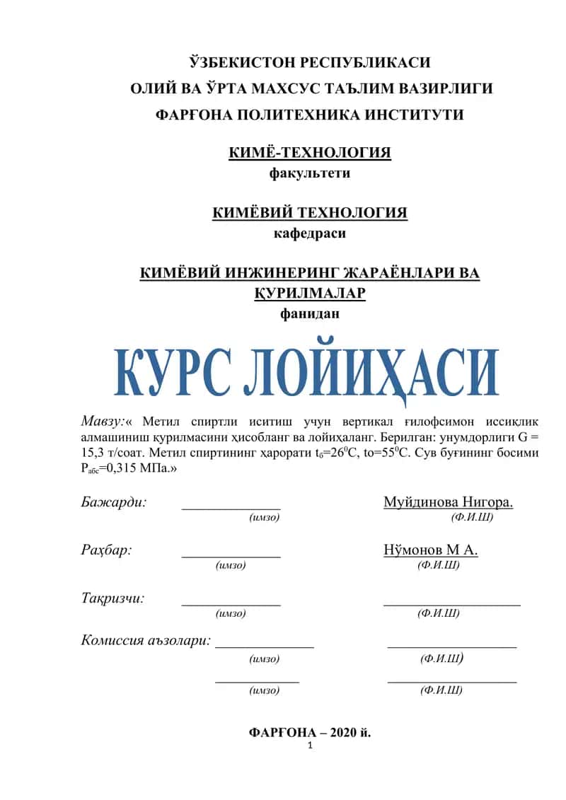Метил спиртли иситиш учун вертикал ғилофсимон иссиқлик алмашиниш қурилмаси 1