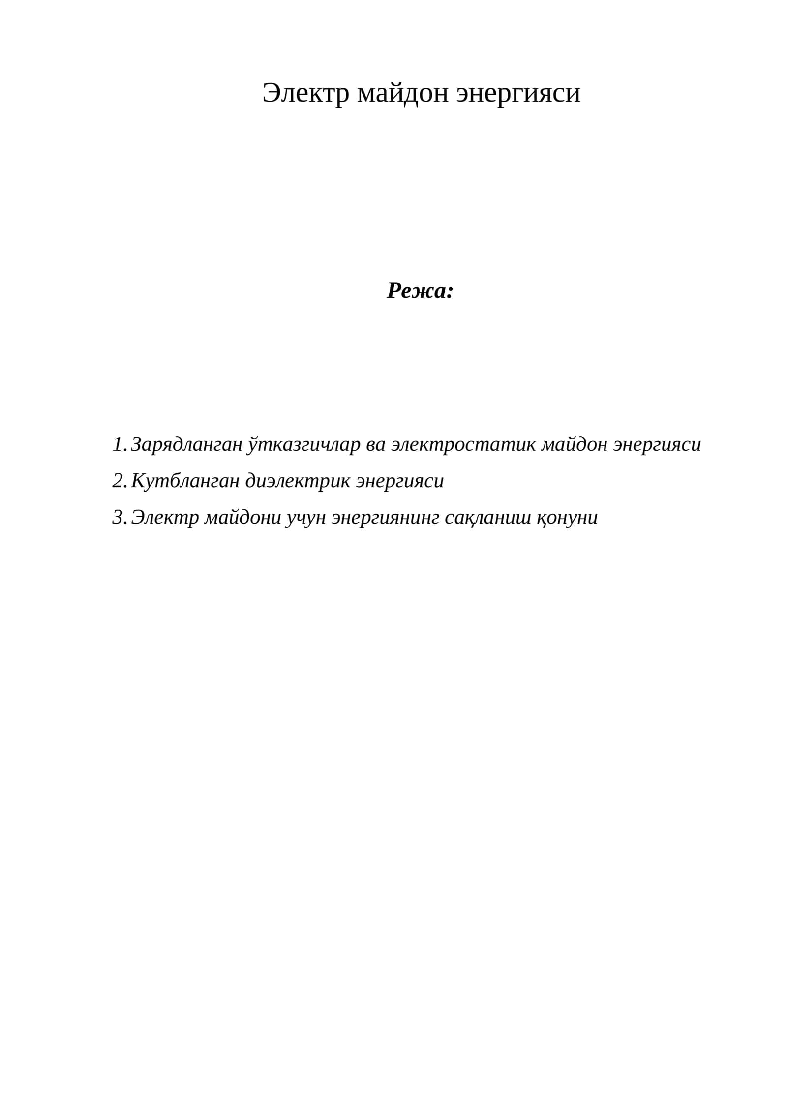 Электр майдон энергияси 1