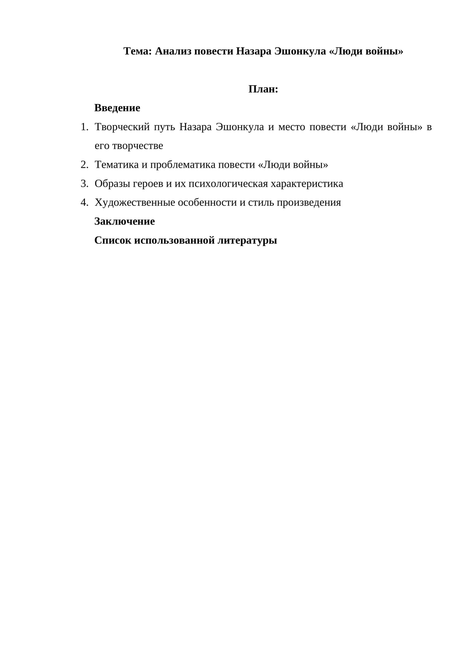 Анализ повести Назара Эшонкула «Люди войны» 1