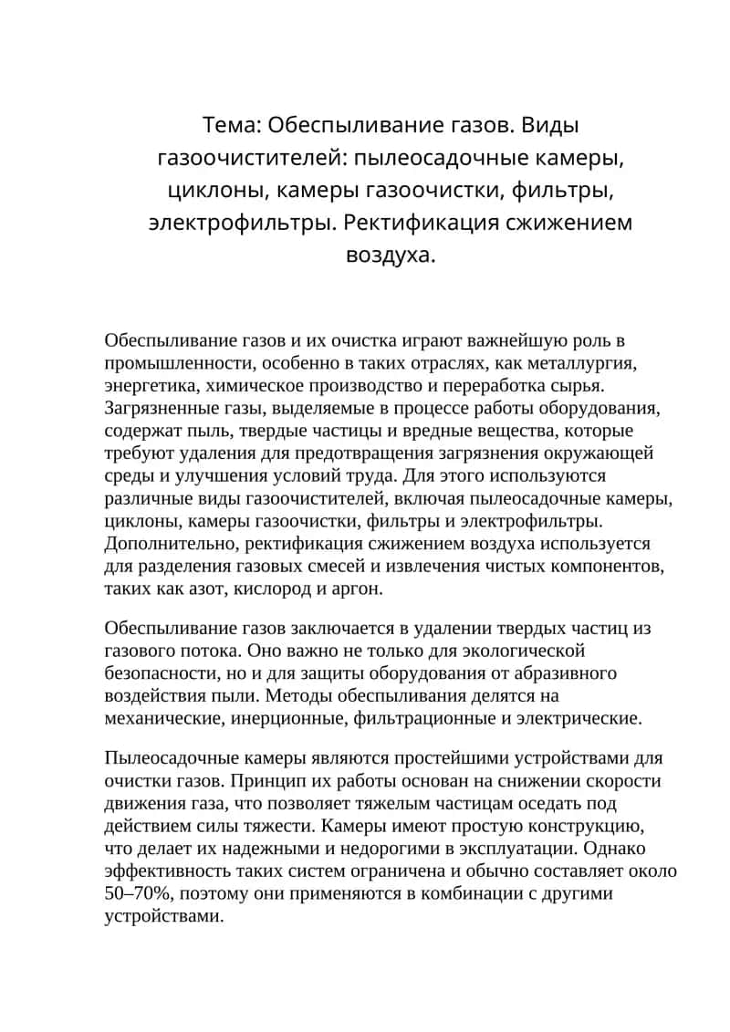 Обеспыливание газов. Виды газоочистителей: пылеосадочные камеры, циклоны, камеры газоочистки, фильтры, электрофильтры. Ректификация сжижением воздуха. 1