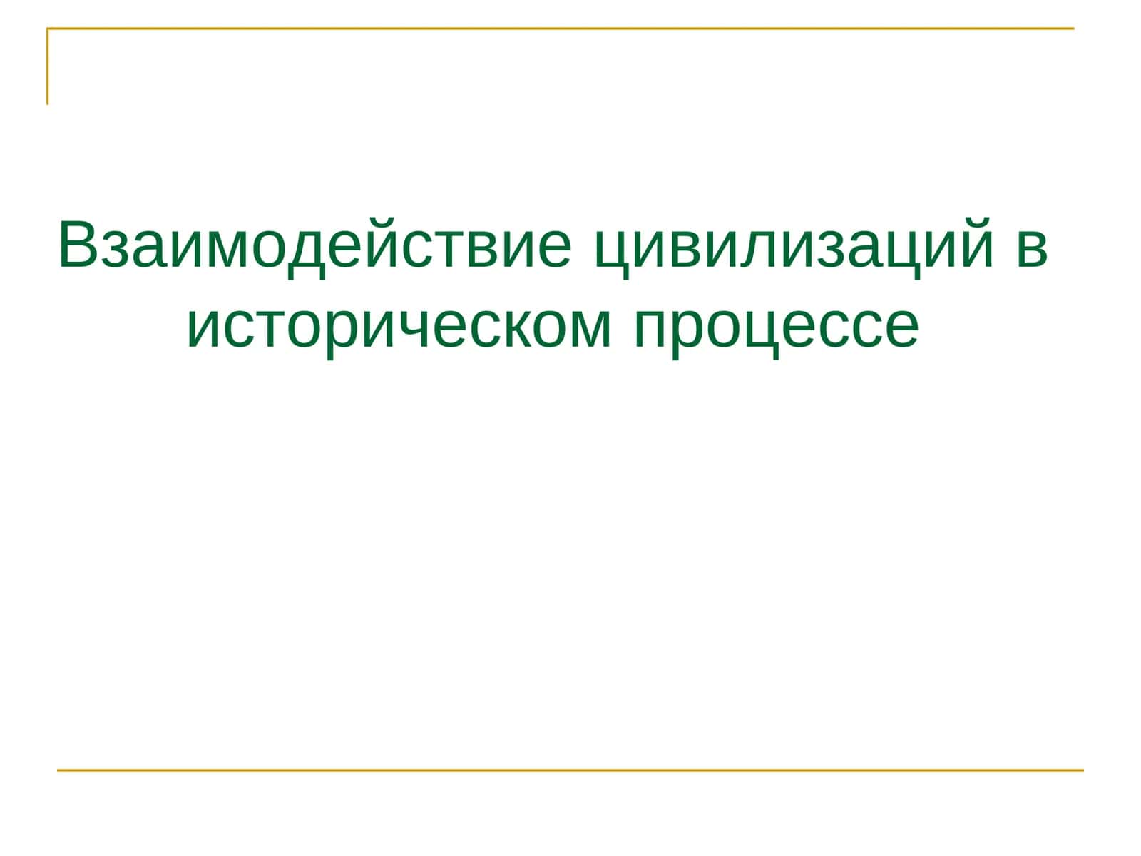 Диалог цивилизаций 1