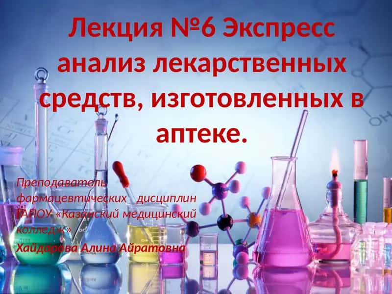 Лекция №6 Экспрессанализ лекарственных средств, изготовленных в аптеке. 1