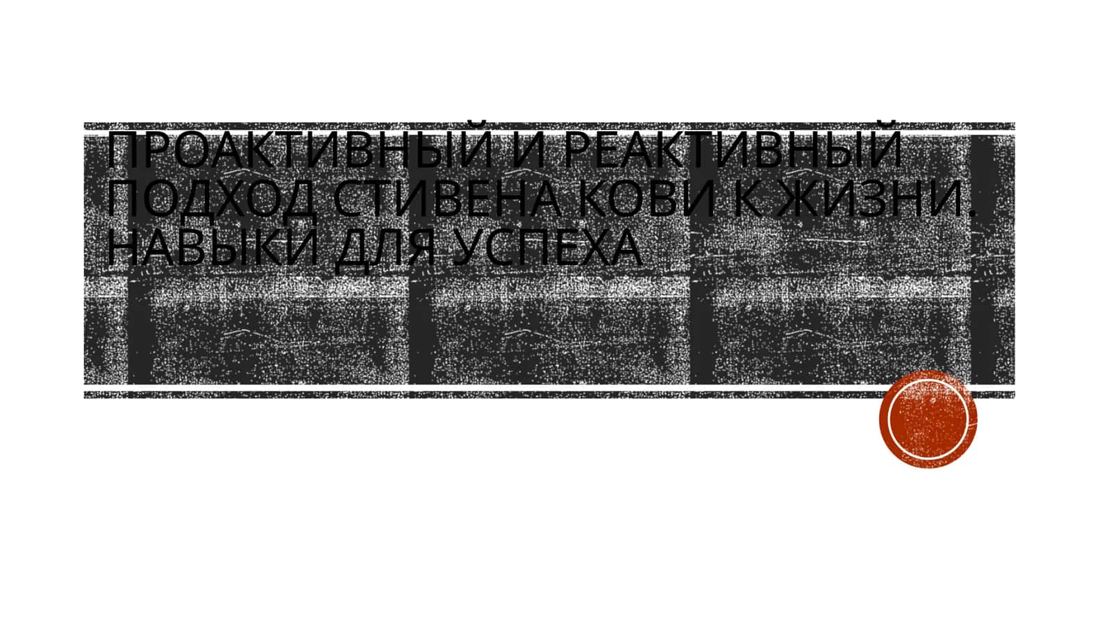 Проактивный и реактивный подход Стивена Кови к жизни. Навыки для успеха 1