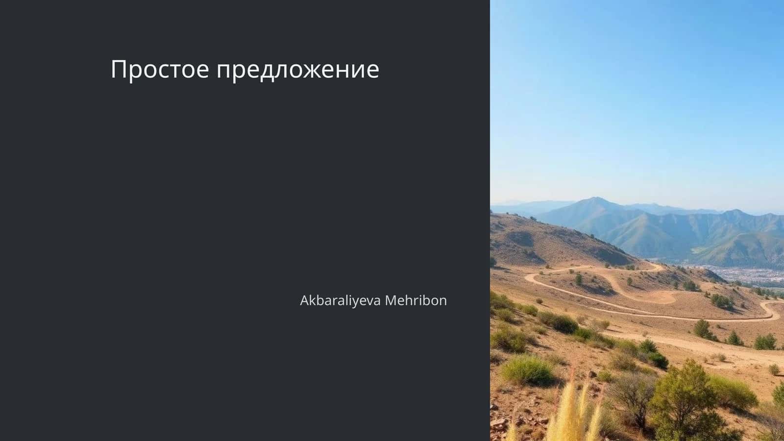 Простое предложение 1