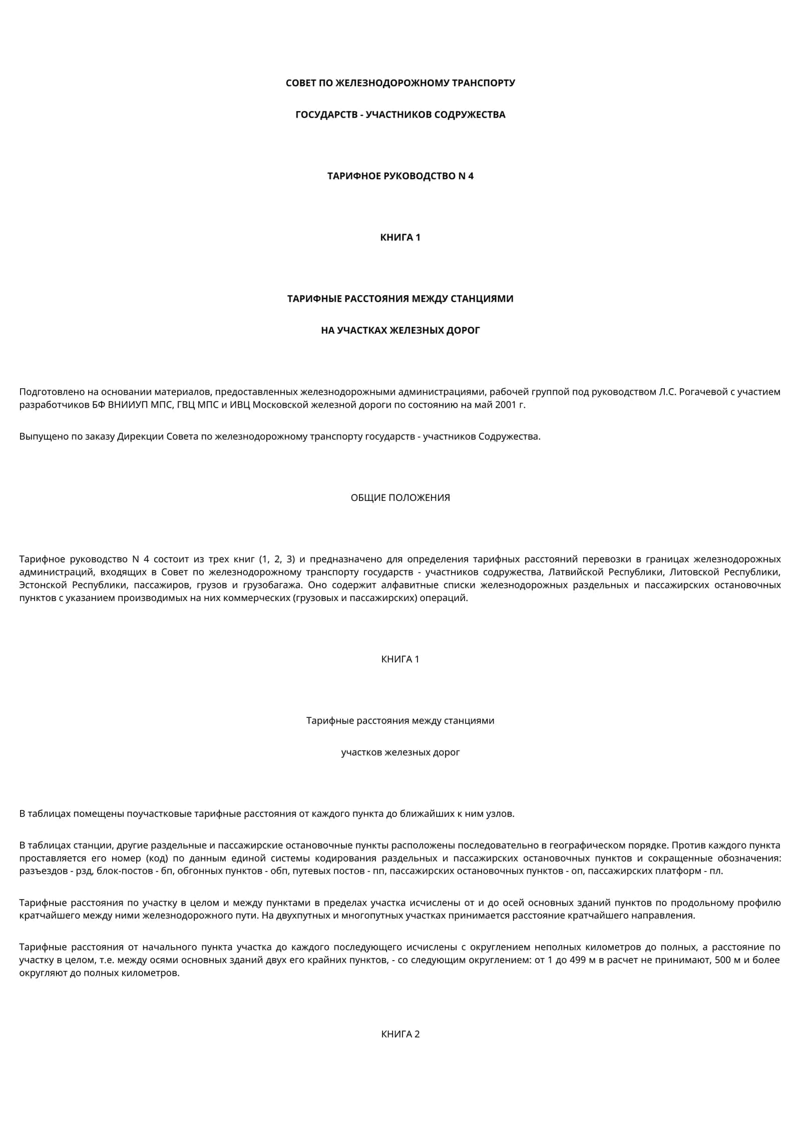 ТАРИФНОЕ РУКОВОДСТВО N 4 КНИГА 1 ТАРИФНЫЕ РАССТОЯНИЯ МЕЖДУ СТАНЦИЯМИ НА УЧАСТКАХ ЖЕЛЕЗНЫХ ДОРОГ 1