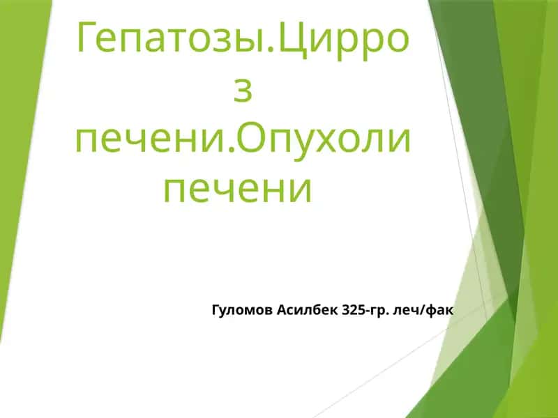 Гепатоз 1