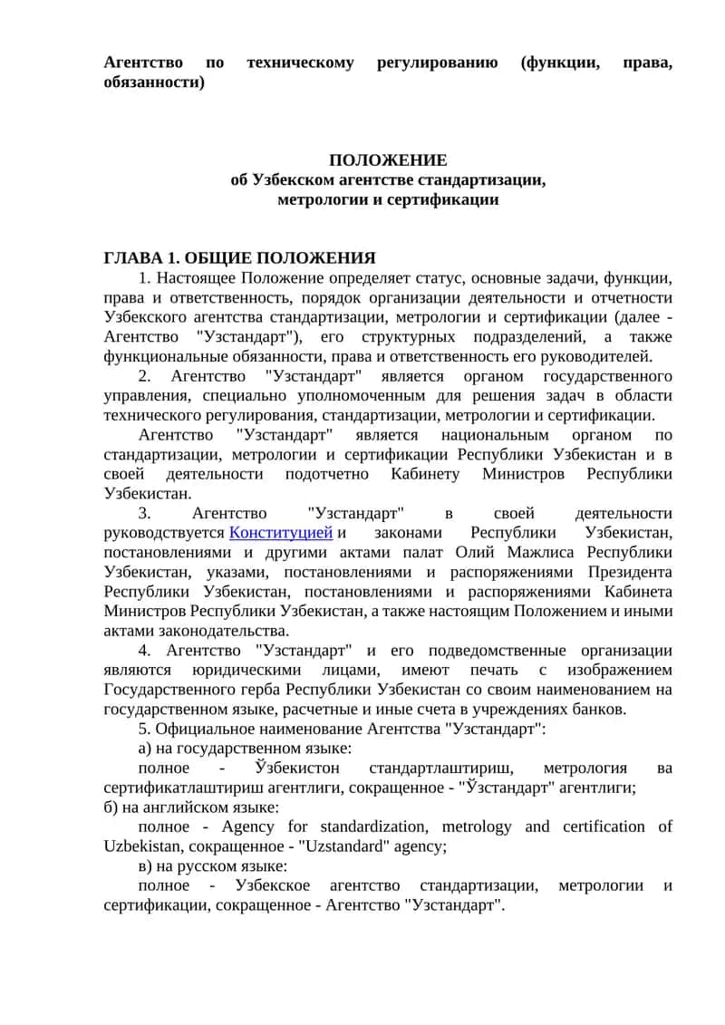 Узбекское агентство стандартизации, метрологии и сертификации 1