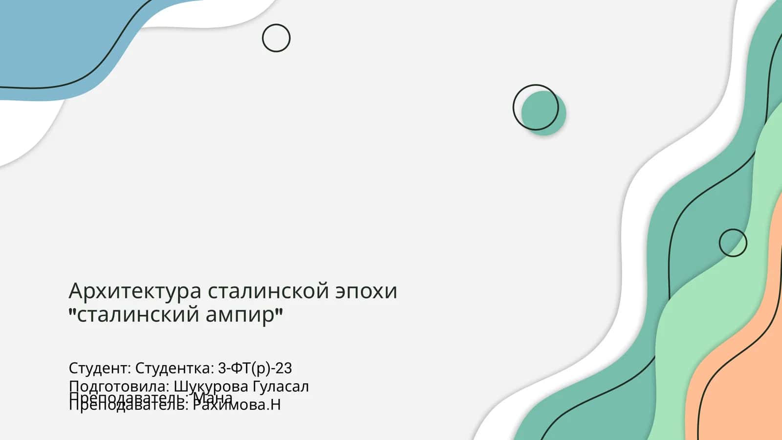 Архитектура сталинской эпохи "сталинский ампир" 1