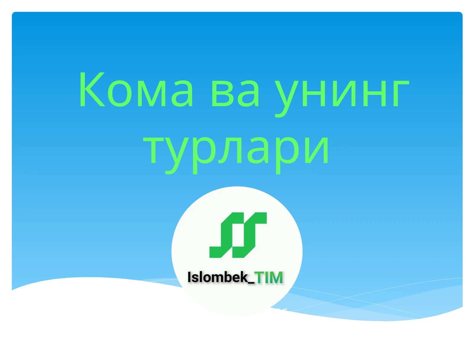 Кома ва унинг турлари 1