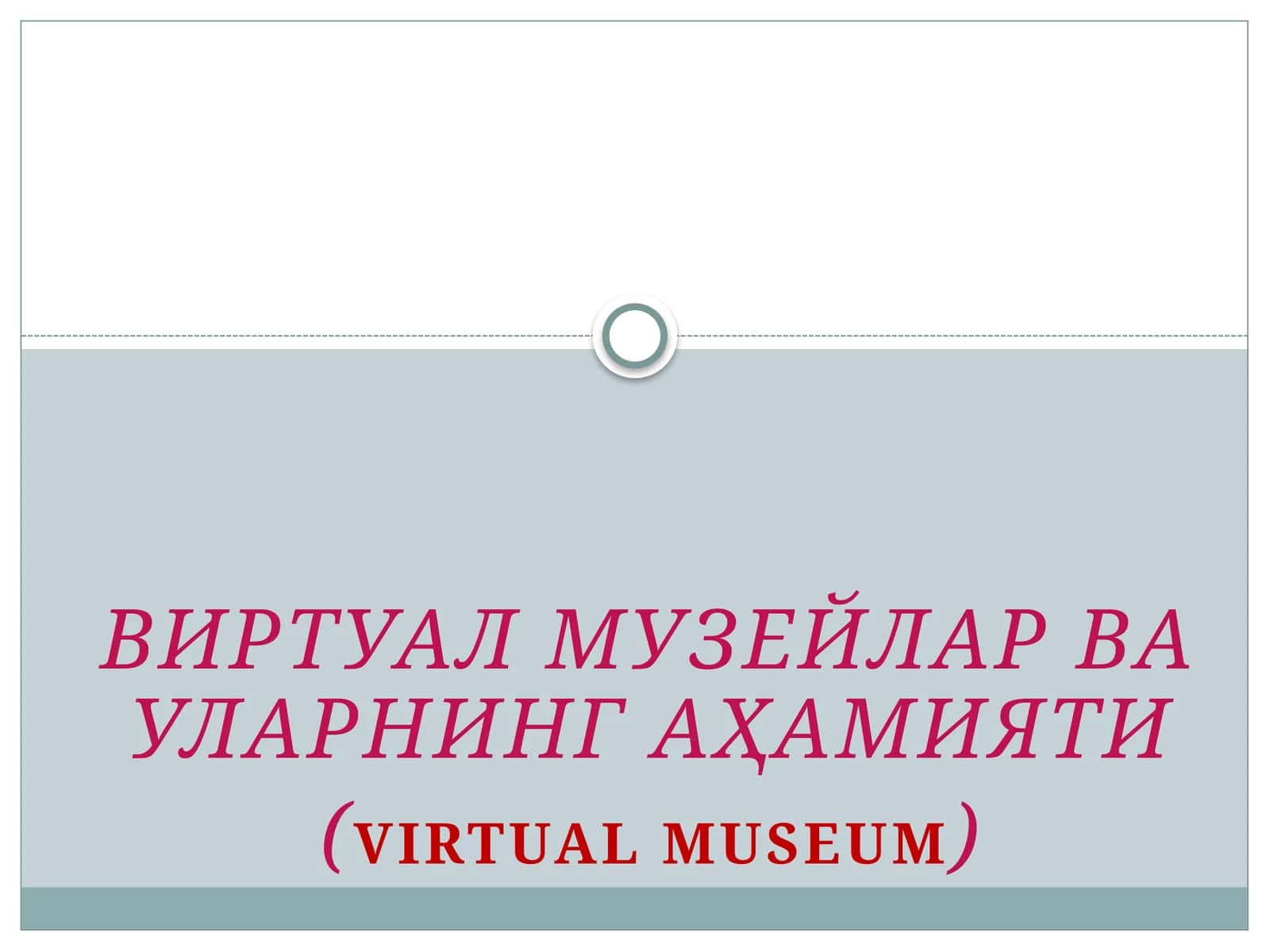 ВИРТУАЛ МУЗЕЙЛАР ВА УЛАРНИНГ АҲАМИЯТИ 1