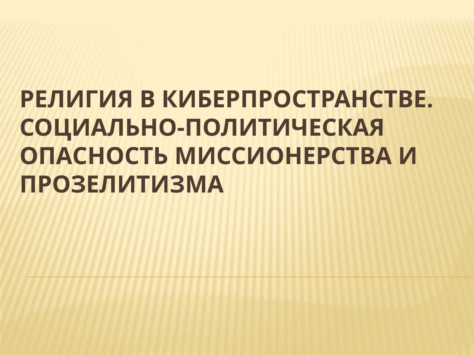 Религия в киберпространстве. Социально-политическая опасность миссионерства и прозелитизма 1