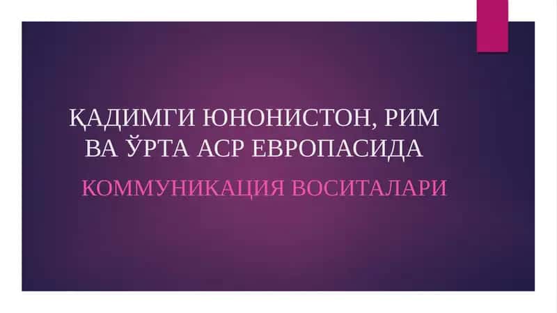 ҚАДИМГИ ЮНОНИСТОН, РИМ ВА ЎРТА АСР ЕВРОПАСИДА КОММУНИКАЦИЯ ВОСИТАЛАРИ 1