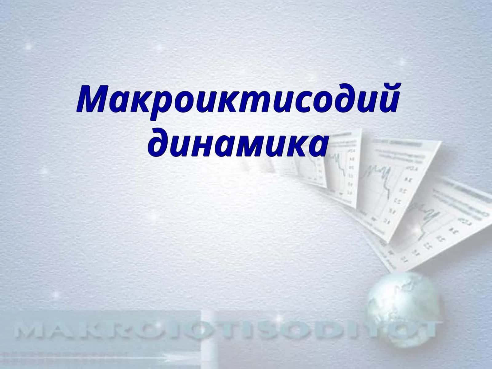 Макроиктисодий динамика 1