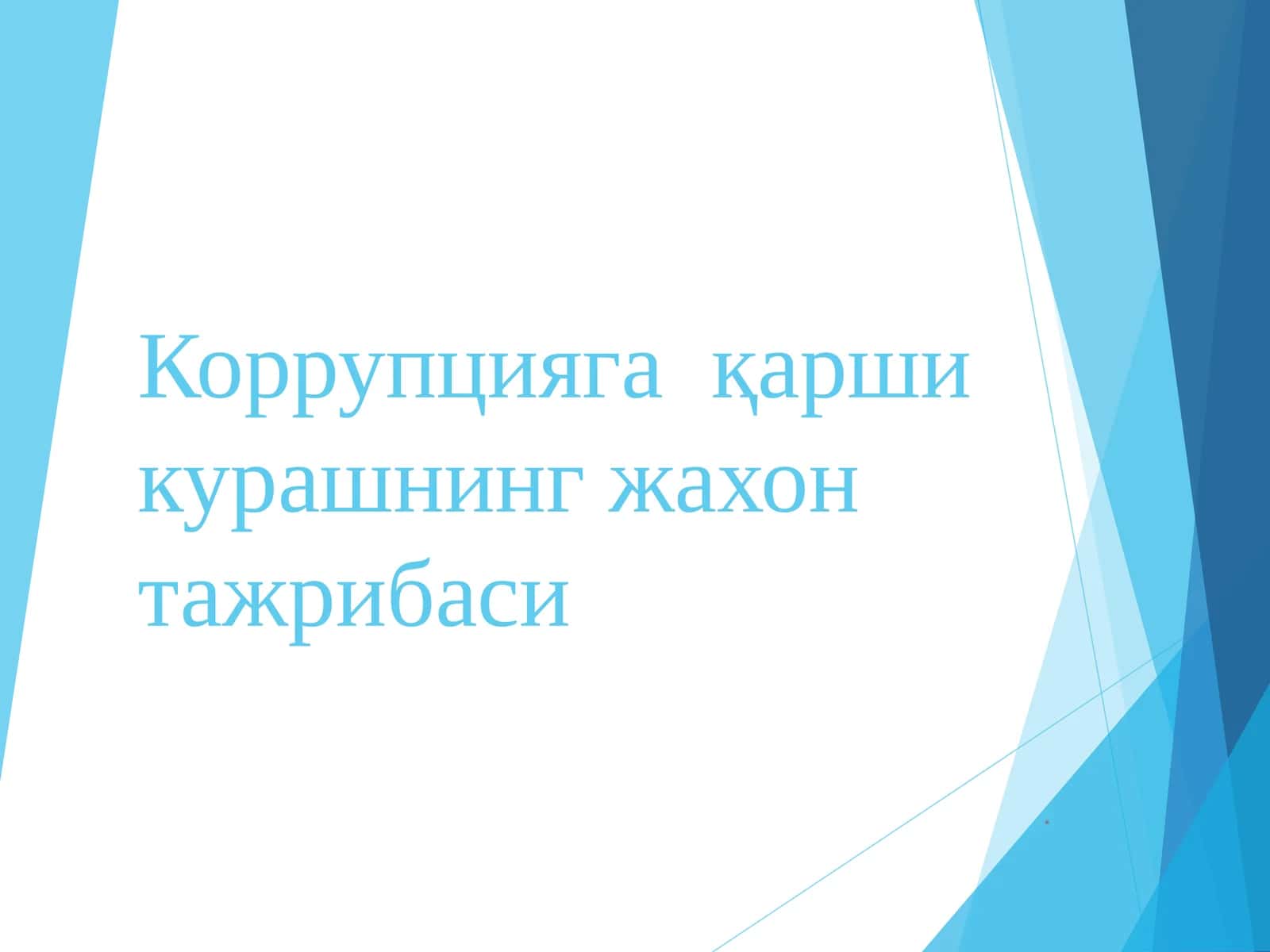 Коррупциягақаршикурашнинг жахон тажрибаси 1