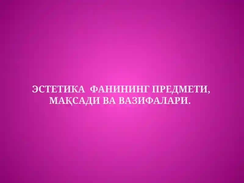 Эстетика