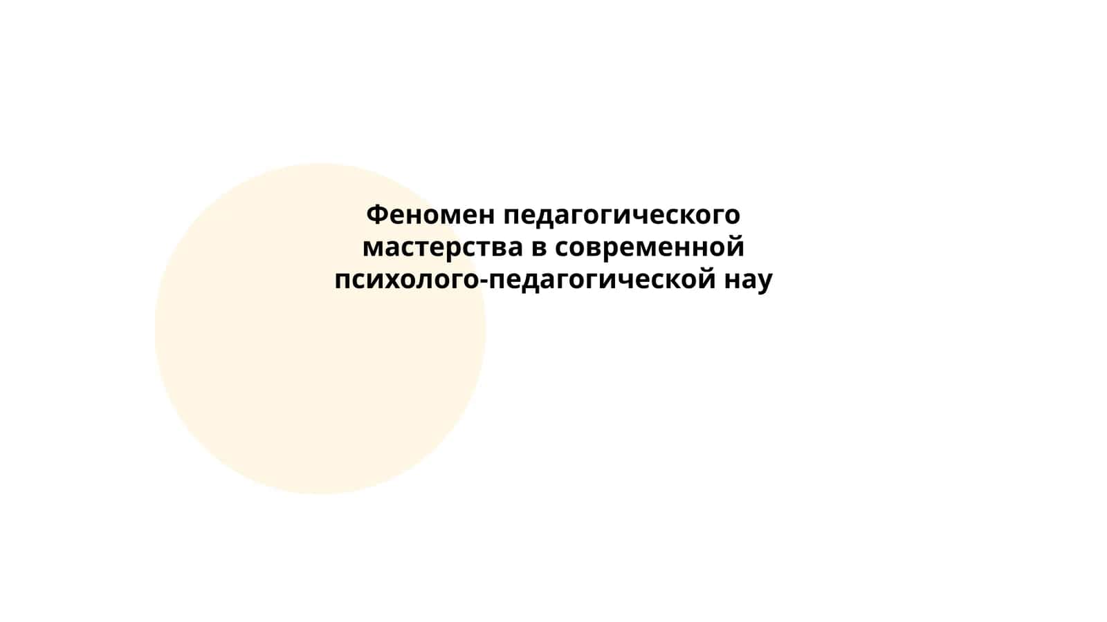 Феномен педагогического мастерства в современной психолого-педагогической нау 1