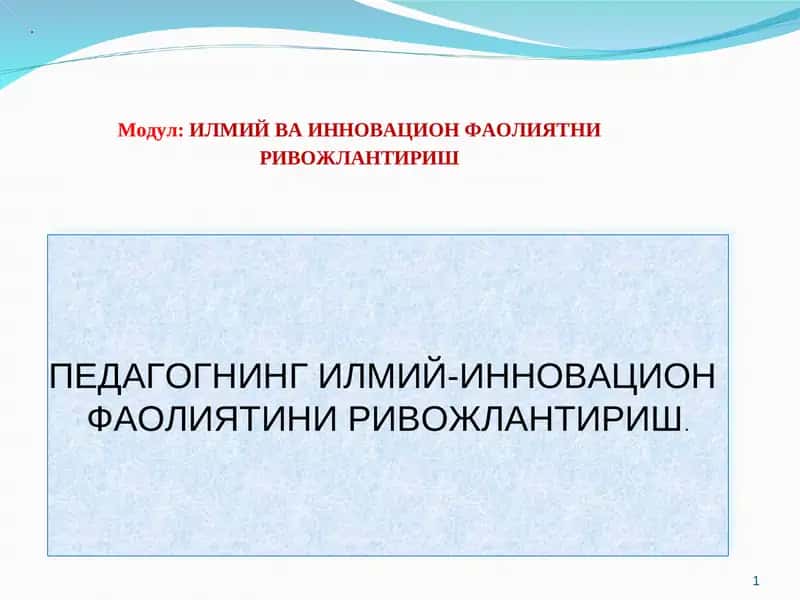 ПЕДАГОГНИНГ ИЛМИЙ-ИННОВАЦИОН ФАОЛИЯТИНИ РИВОЖЛАНТИРИШ 1