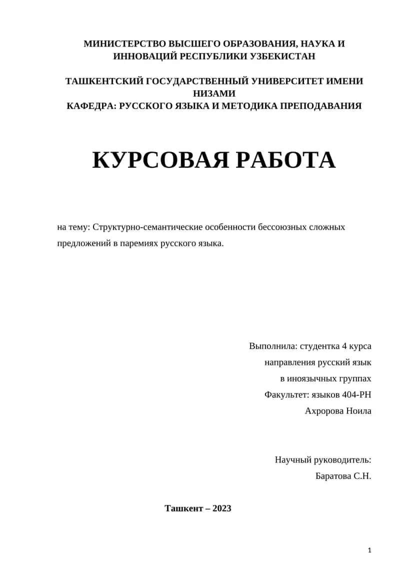 Структурно-семантические особенности бессоюзных сложных предложений в паремиях русского языка 1