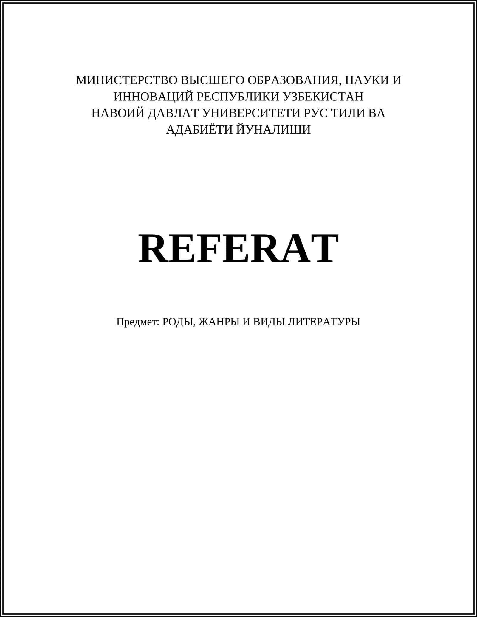 РОДЫ, ЖАНРЫ И ВИДЫ ЛИТЕРАТУРЫ 1
