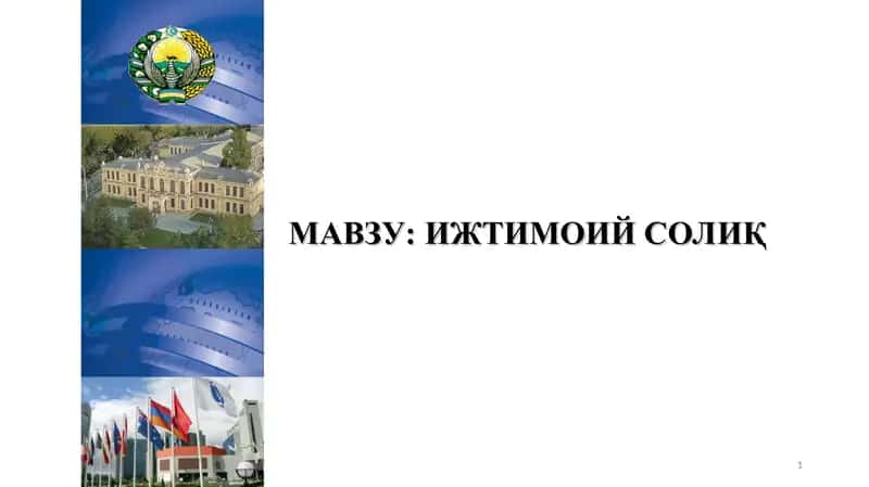 ИЖТИМОИЙ СОЛИҚ 1