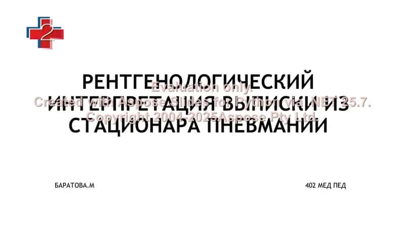 Рентгенологический интерпретация выписки из стационара пневмонии 1