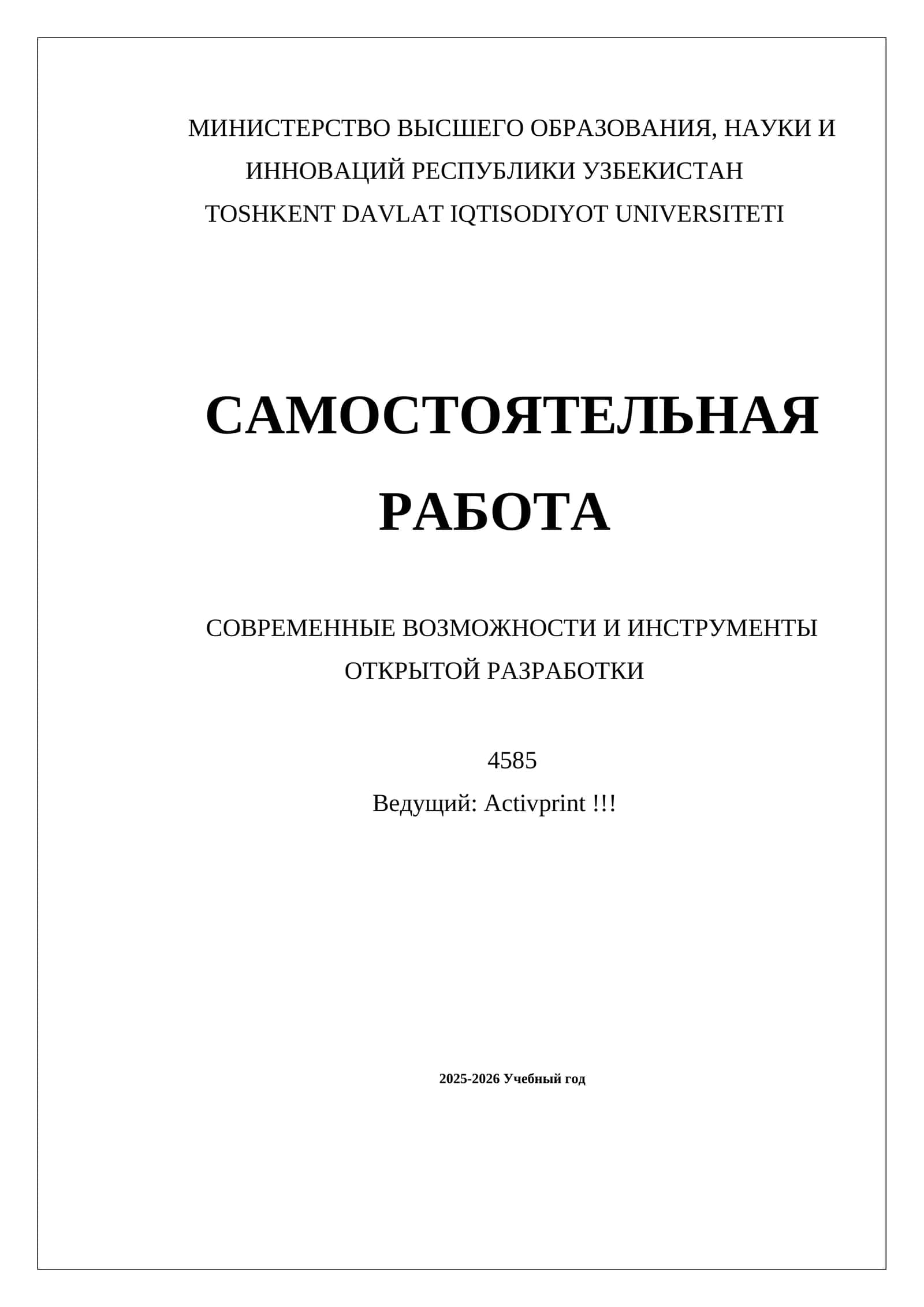 САМОСТОЯТЕЛЬНАЯ РАБОТА СОВРЕМЕННЫЕ ВОЗМОЖНОСТИ И ИНСТРУМЕНТЫ ОТКРЫТОЙ РАЗРАБОТКИ 1