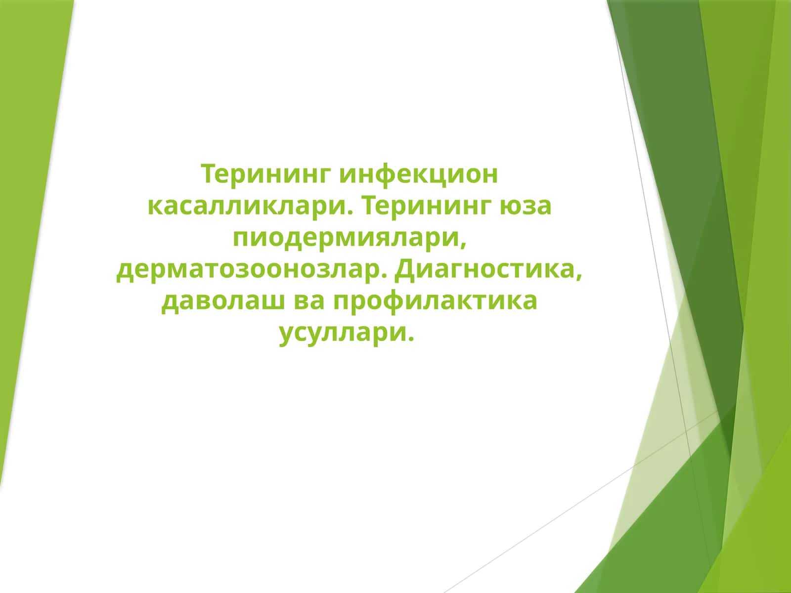 Терининг инфекцион касалликлари 1