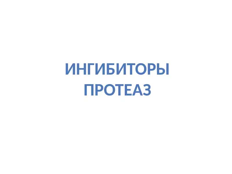 Ингибиторы протеаз 1
