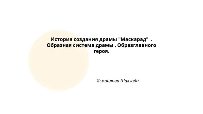 Маскарад 1