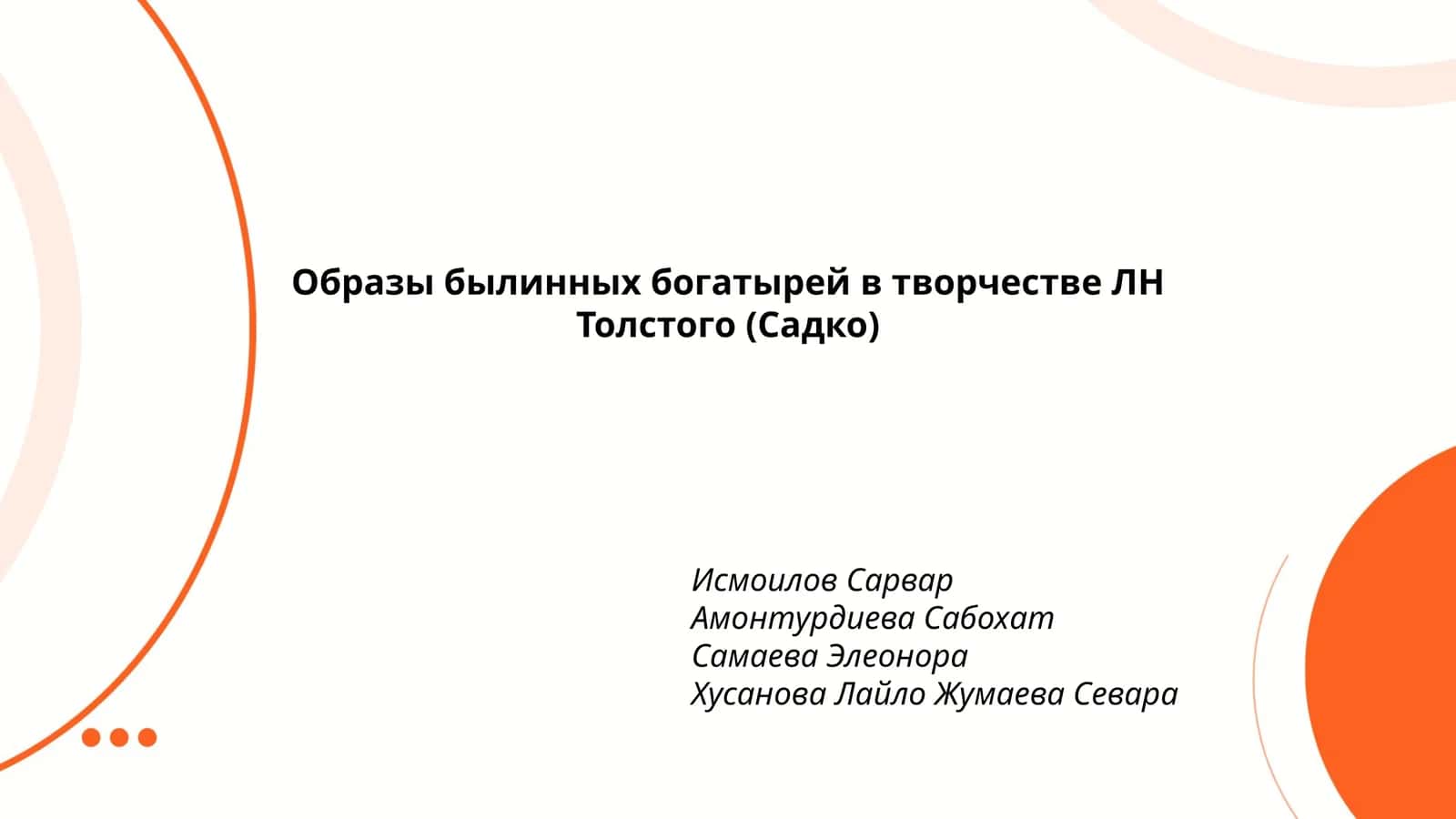 Образы былинных богатырей в творчестве ЛН Толстого (Садко) 1