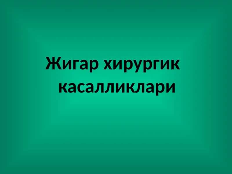 Жигар хирургик касалликлари 1