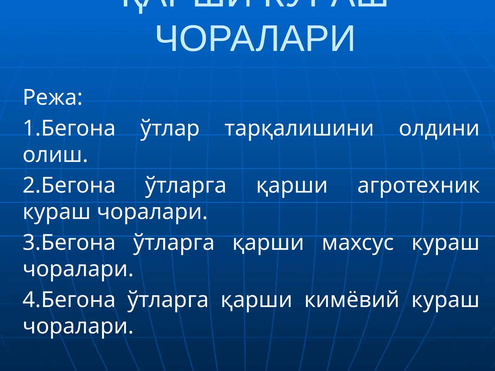 БЕГОНА ЎТЛАРГА ҚАРШИ КУРАШ ЧОРАЛАРИ 1