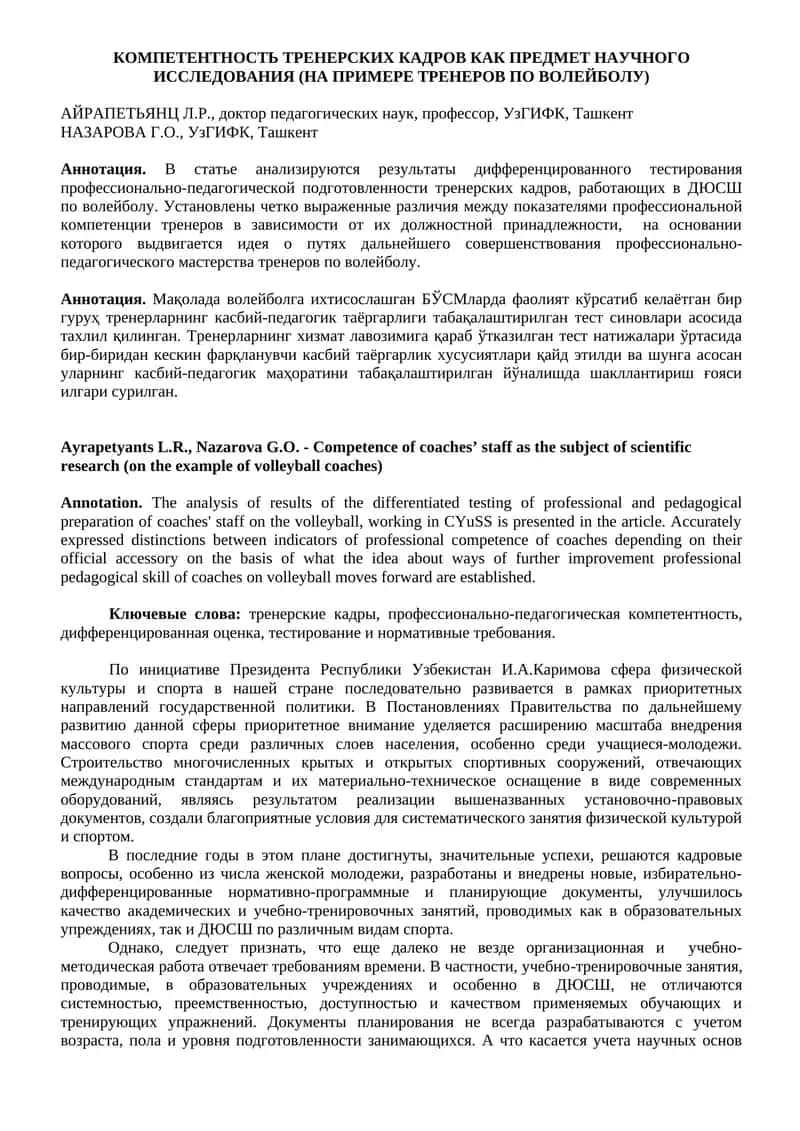 Мақолада волейболга ихтисослашган БЎСМларда фаолият кўрсатиб келаётган бир гуруҳ тренерларнинг касбий-педагогик таёргарлиги табақалаштирилган тест синовлари асосида тахлил қилинган 1