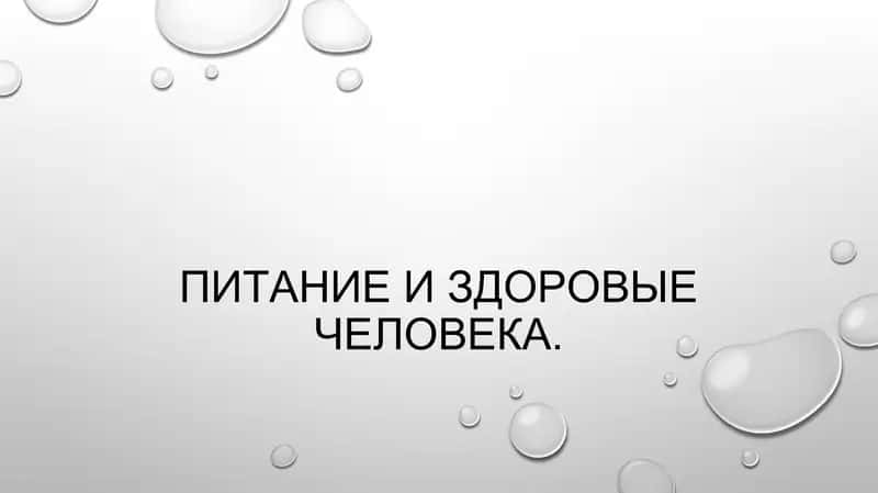 Питание и здоровые человека 1