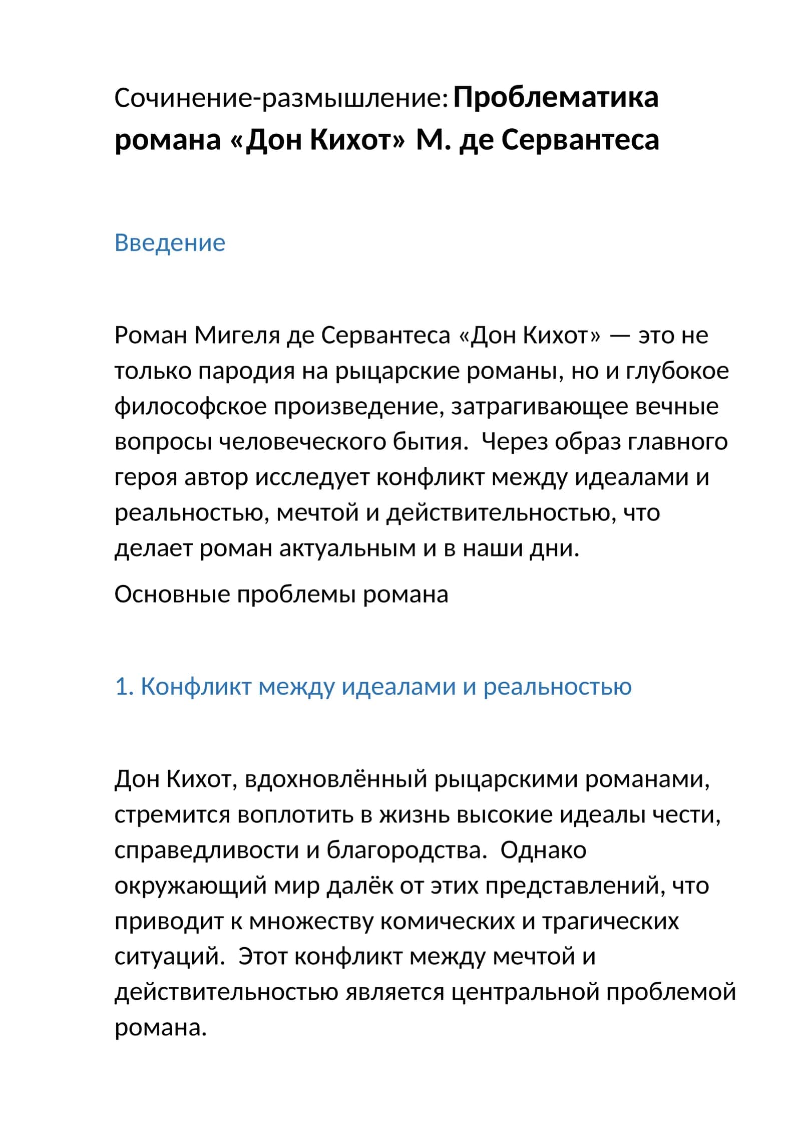Проблематика романа «Дон Кихот» М. де Сервантеса 1