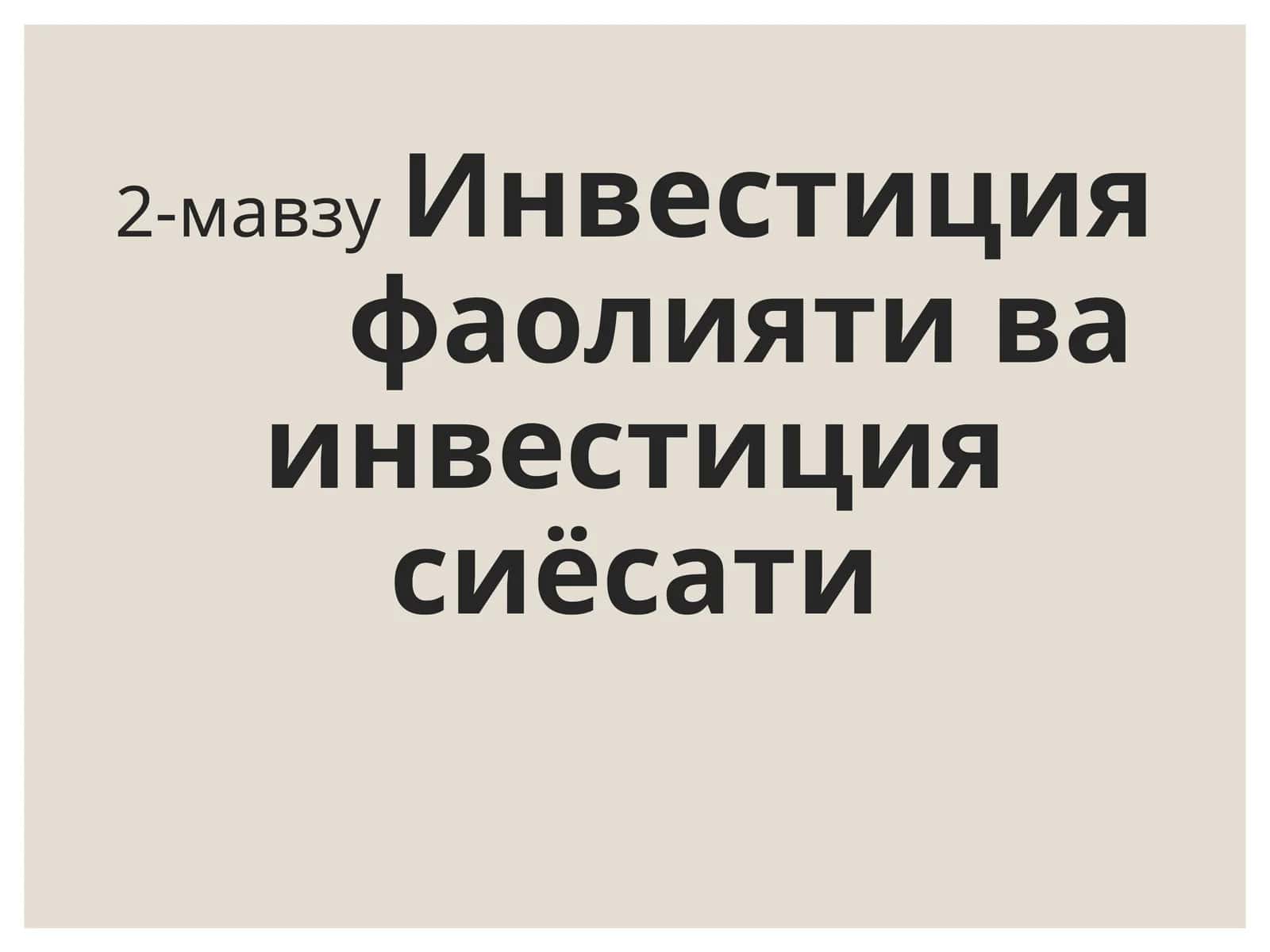 Инвестиция фаолияти ва инвестиция сиёсати 1