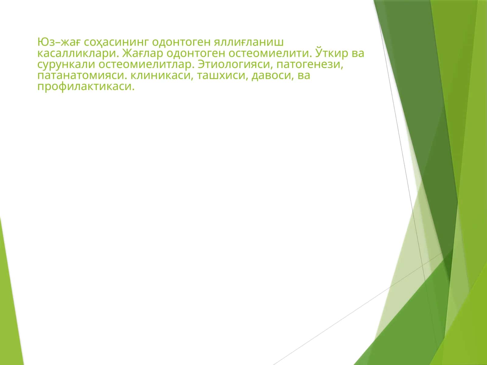 Юз–жағсоҳасинингодонтогеняллиғланишкасалликлари 1