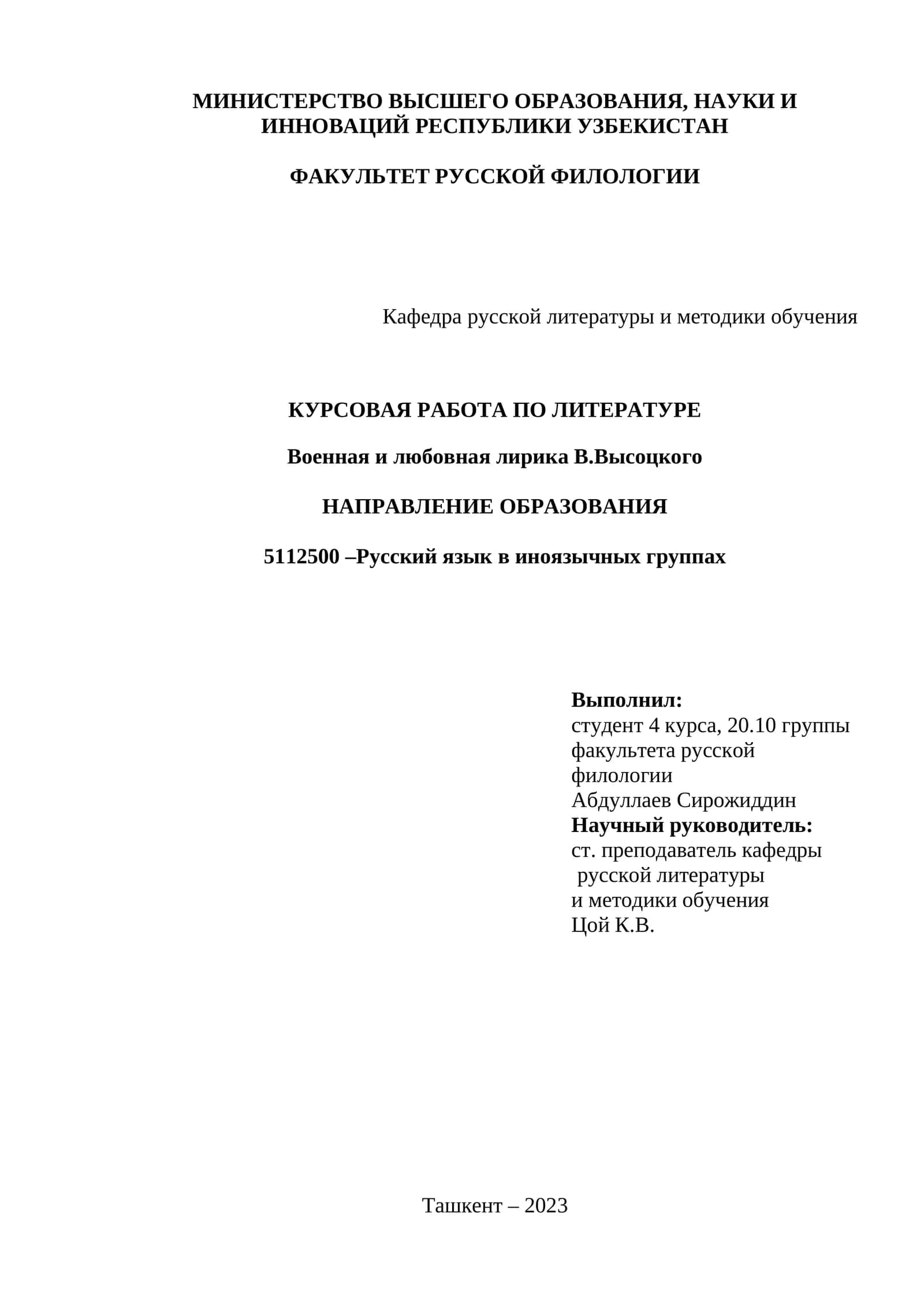 Курсовая работа по литературе "Военная и любовная лирика В.Высоцкого" 1