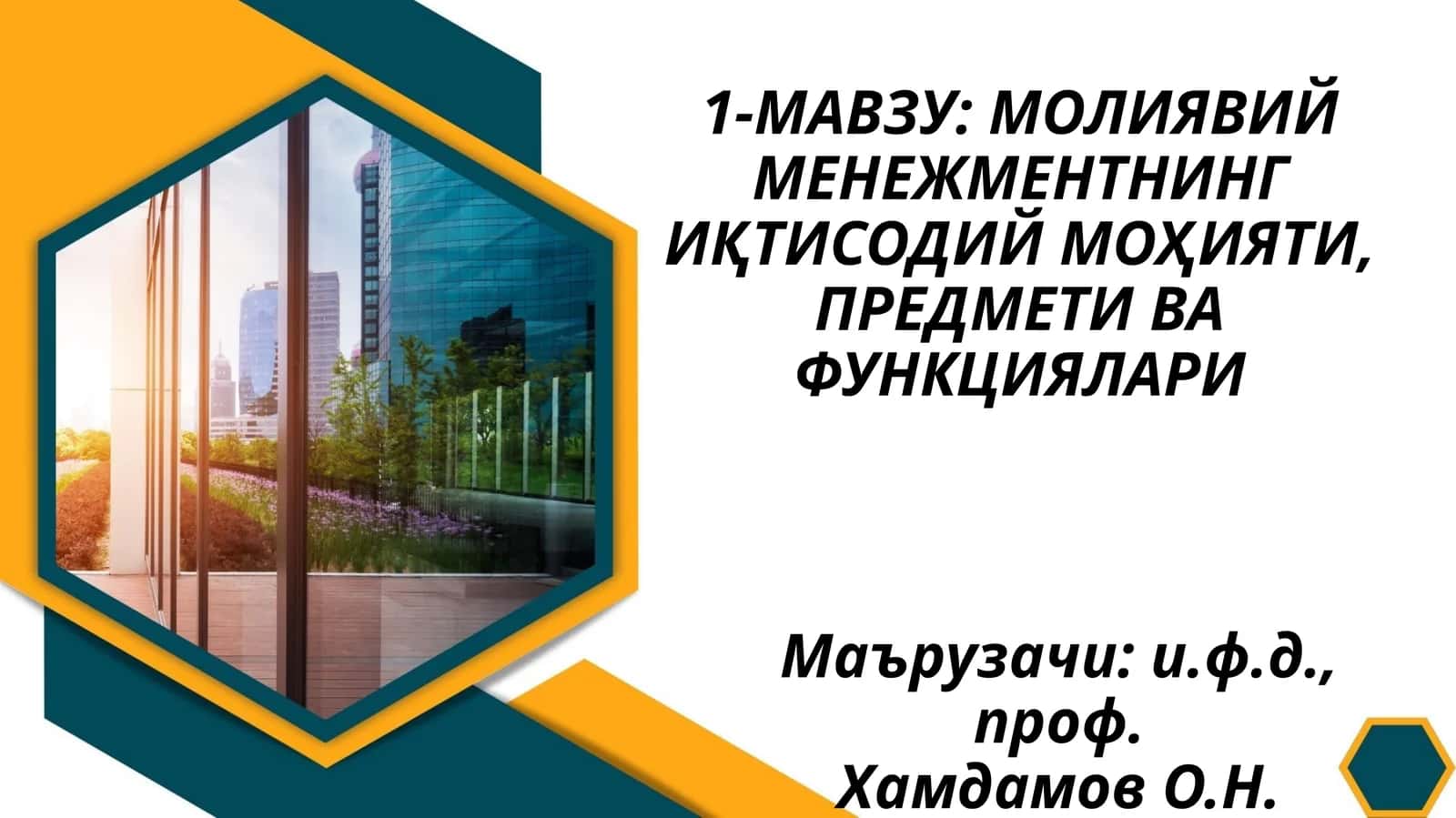 Молиявий менежментнинг иқтисодий моҳияти, предмети ва функциялари 1