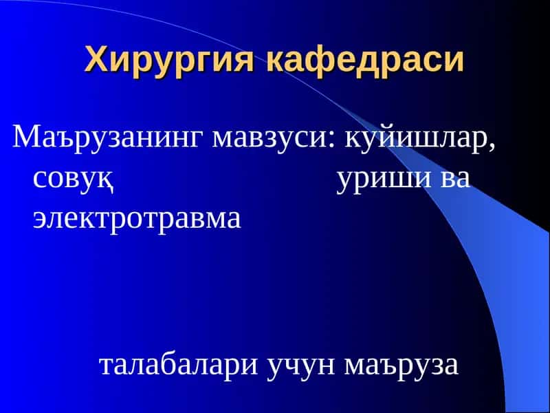 Термик агентлар 1