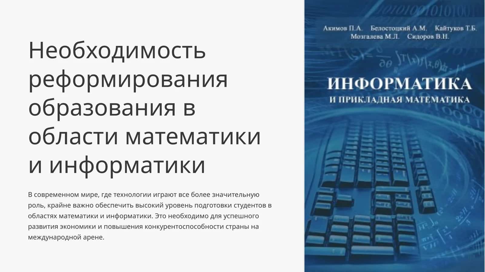 Необходимость реформирования образования в области математики и информатики 1