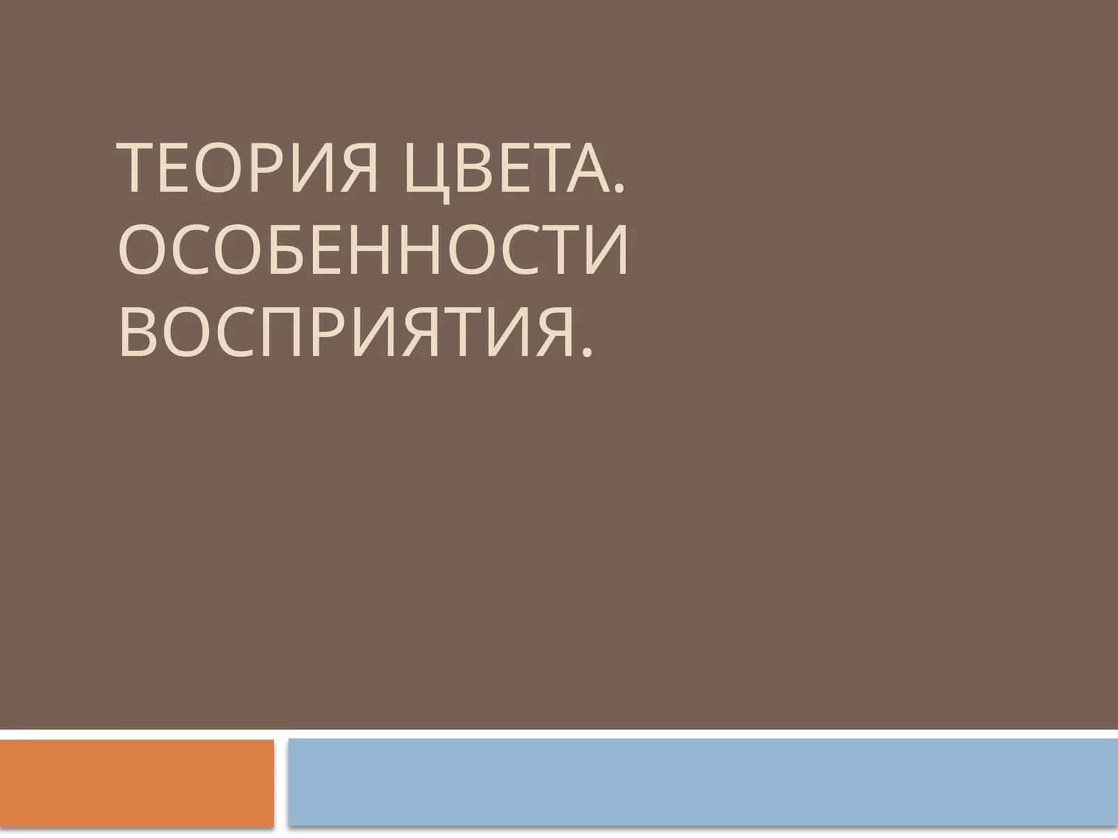Теория цвета. Особенности восприятия 1