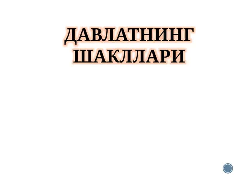 ДАВЛАТНИНГ ШАКЛЛАРИ 1