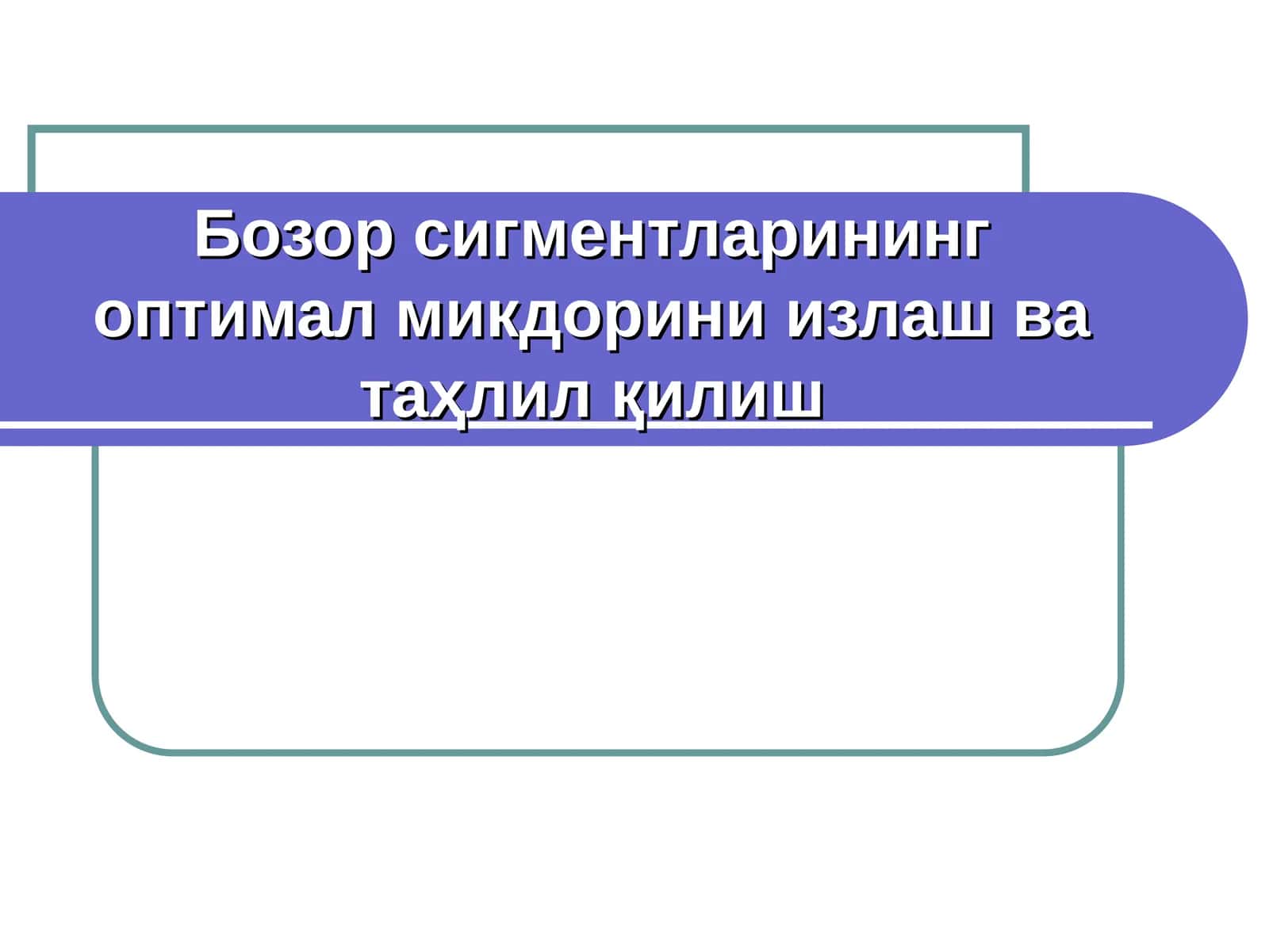Бозор сигментларининг оптимал микдорини излаш ва таҳлил қилиш 1
