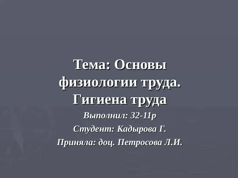 Основы физиологии труда. Гигиена труда 1