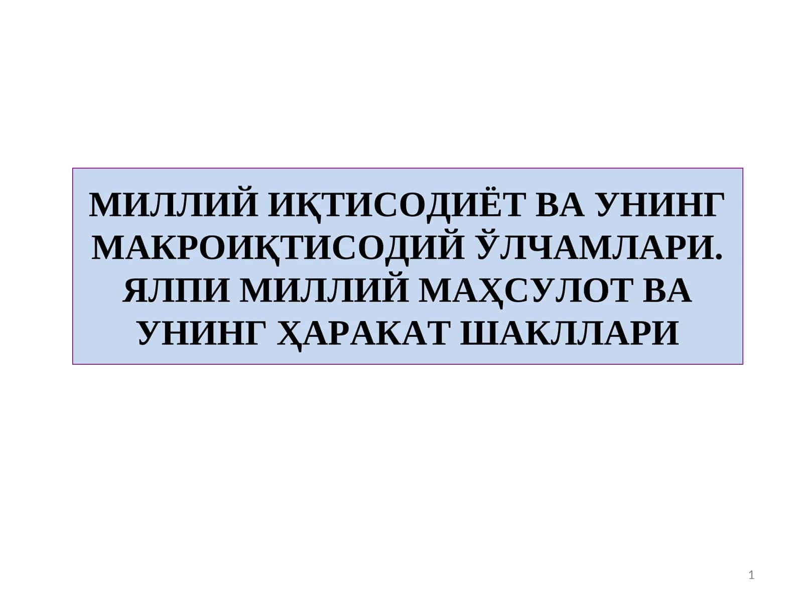 МИЛЛИЙ ИҚТИСОДИЁТ ВА УНИНГ МАКРОИҚТИСОДИЙ ЎЛЧАМЛАРИ 1