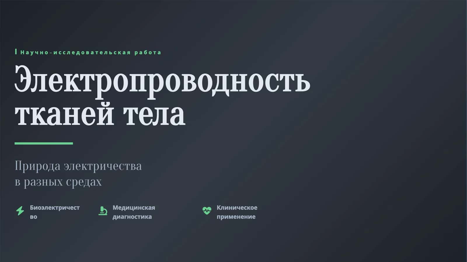 Электропроводность тканей тела 1
