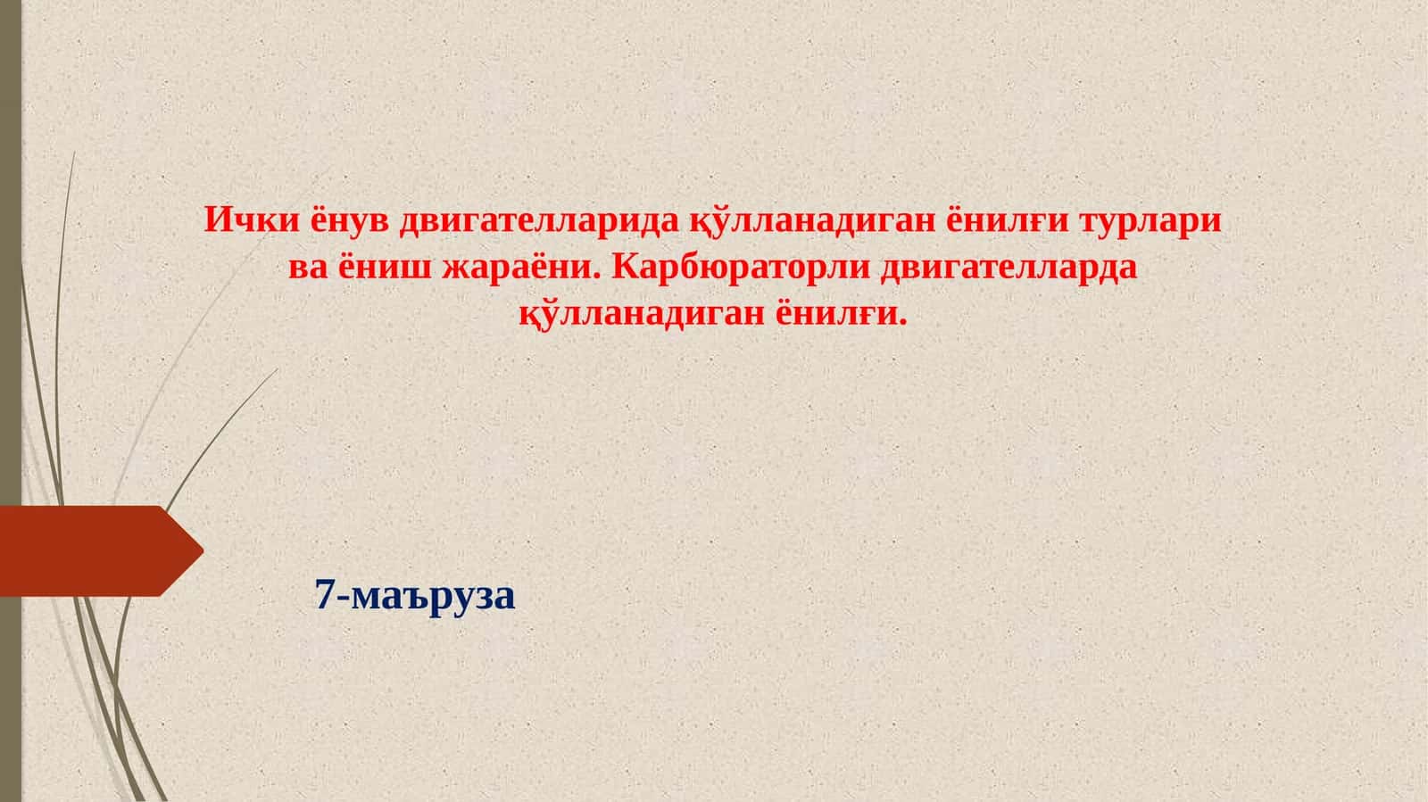 Ички ёнув двигателларида қўлланадиган ёнилғи турлари ва ёниш жараёни. Карбюраторли двигателларда қўлланадиган ёнилғи 1
