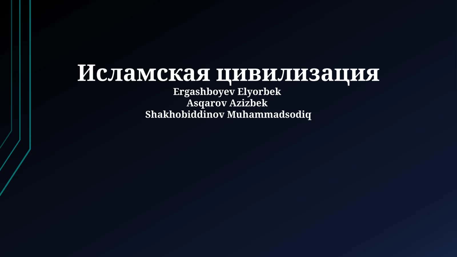 Исламская цивилизация 1