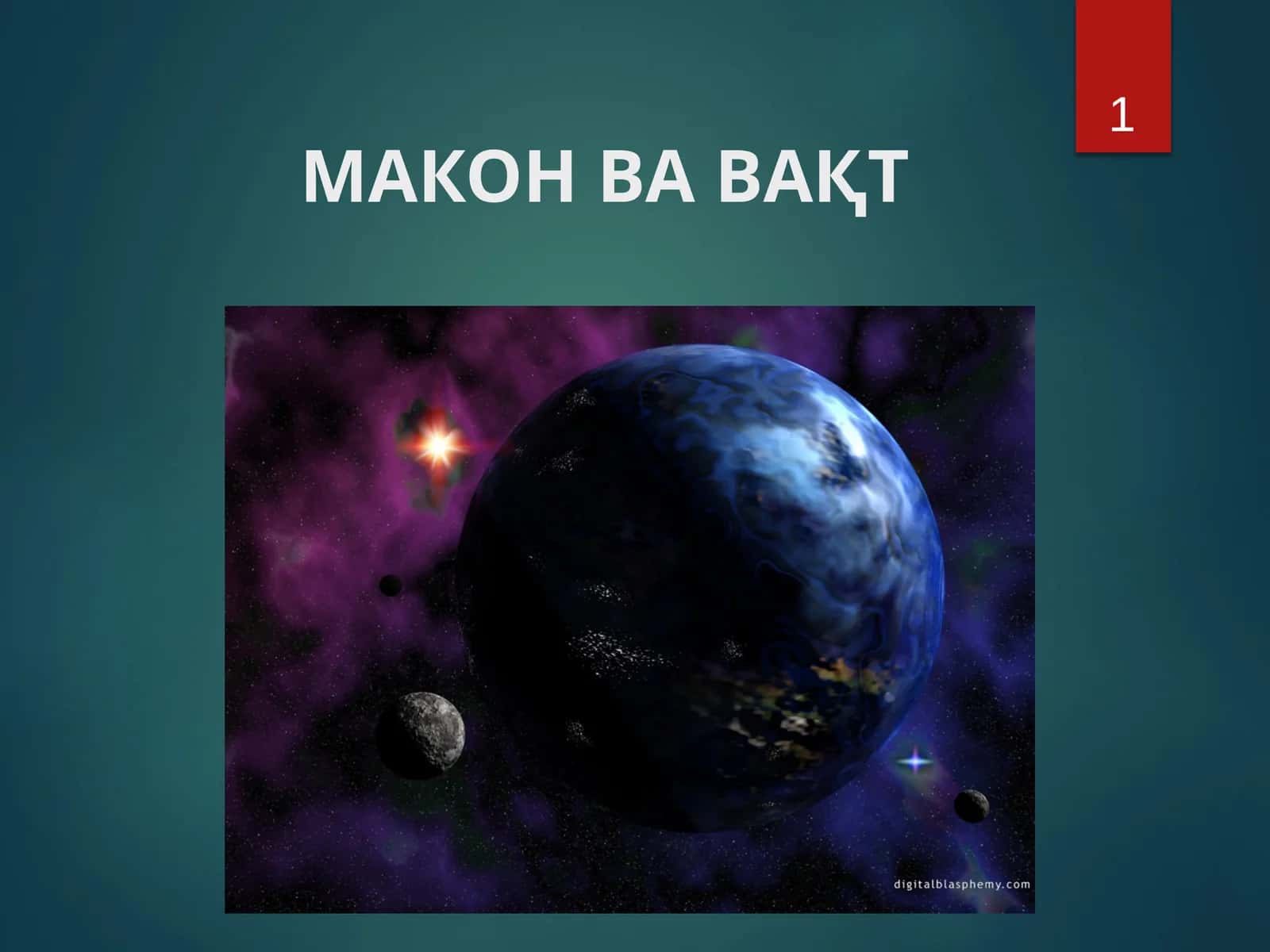 МАКОН ВАВАҚТ 1